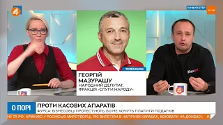 Мазурашу: не хочу голосувати під тиском вулиці - в питанні запровадження РРО для бізнесу (10.11)