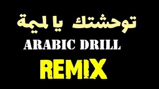 Twehechtek ya lemima REMIX توحشتك يا لميمة ريمكس