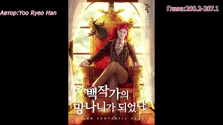 Отброс графской семьи (Trash of the Count’s Family) Автор:Yoo Ryeo Han Глава: 200.2-207.1