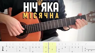 Hіч яка місячна на гітарі + таби (українська народна пісня, ukrainian folk song, guitar tabs)