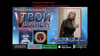 Людмила Харченко  Поздравление с Днем рождения !Стих и Песня  2021г