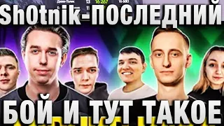 Sh0tnik ★ ПОСЛЕДНИЙ БОЙ И ТУТ ТАКОЕ ★  ГРАННИ СМОТРИТ РЕШАЮЩИЙ БОЙ