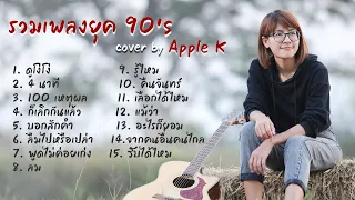 รวมเพลงยุค 90 cover by Apple K