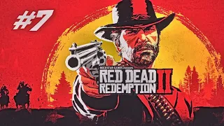 Red Dead Redemption 2 Прохождение игры часть 7! Первыми станут последними!