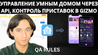 УПРАВЛЕНИЕ УМНЫМ ДОМОМ ЧЕРЕЗ API, КАК КОНТРОЛЛИРОВАТЬ ПРИСТАВКИ В ГИЗМО | YANDEX HOME, АЛИСА