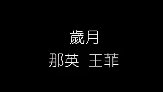 那英 王菲   歲月 無損音樂FLAC 歌詞LYRICS 純享