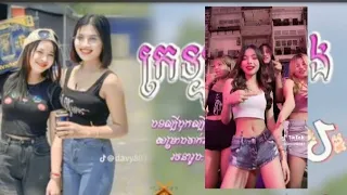 🔴 បទល្បីក្នុងTik Tok💥,Remix 2024 🎵(ក្រឡុកទីក្រុង )🤣Best song Remix 2024 in Tik Tok by fii Kea Melody