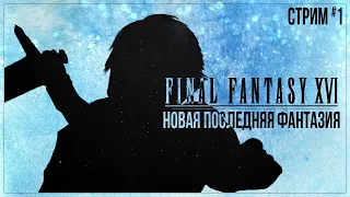 Прохождение Final Fantasy XVI — НОВАЯ ПОСЛЕДНЯЯ ФАНТАЗИЯ | #1