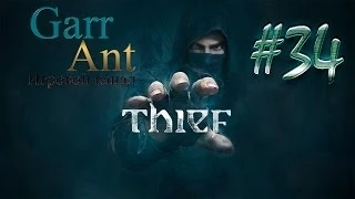 Thief #34 - Большой сейф