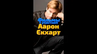 Лучшие фильмы с Аароном Экхартом ч.1 😎 КУМИРЫ #shorts #кумир