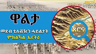 ክፍለ ሰራዊት 39 - ፈጻሚት ቅያን ጅግንነትን - 2016 ጸሮና - ዋልታ | Walta show for February 25, 2024 - ERi-TV