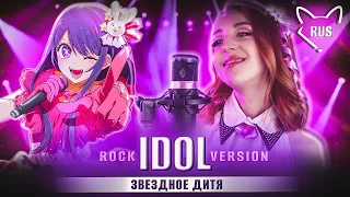 YOASOBI — IDOL [Oshi no Ko | rock version] русский кавер от Tanri