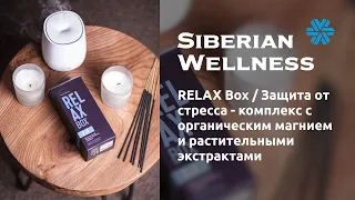 ✨ RELAX Box / Защита от стресса от Siberian Wellness / Сибирское Здоровье