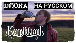 Korpiklaani - VODKA (cover НА РУССКОМ by Raksagadam)