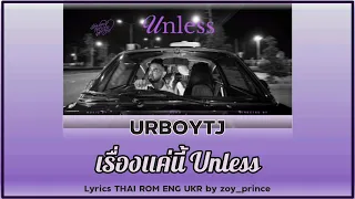 [202] URBOYTJ - เรื่องแค่นี้ (Unless) | Lyrics THAI ROM ENG UKR