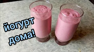 Вкусный домашний йогурт с ягодами