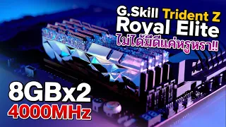 แรมสุดหรู G.Skill Trident Z Royal Elite เมื่อความไฮโซอยู่ในรูปแบบแรมมาพร้อมความแรง 16GB 4000MHz