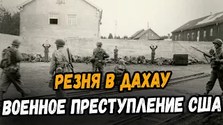 Резня в Дахау ВОЕННОЕ ПРЕСТУПЛЕНИЕ, совершенное США во время Второй мировой войны