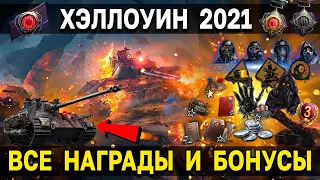 🎃 ВСЕ ПОДАРКИ и НАГРАДЫ за новый режим Мирный 13 Надежда к Хэллоуин 2021 World of Tanks