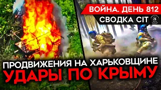 ВОЙНА. ДЕНЬ 812. ПРОДВИЖЕНИЯ РОССИЯН НА ХАРЬКОВЩИНЕ ЗАМЕДЛИЛОСЬ/ БОИ В ВОЛЧАНСКЕ/ УДАРЫ ПО КРЫМУ