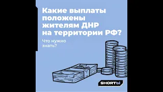 Какие выплаты положены жителям Донецкой Народной Республики на территории Российской Федерации ?