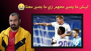 مدريد حالف ما يتعثر 😭ردة فعل مباشرة لبرشلوني متعصب عمباراة ريال مدريد ضد رايو فايكانو