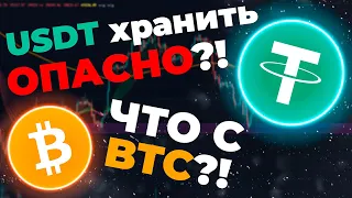 ЧТО СКАЗАЛ ГЛАВА BINANCE ДЛЯ РФ?! | ОПАСНО ХРАНИТЬ USDT ДЛЯ РФ?! | БИТКОИН ОБЗОР