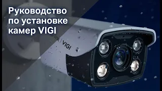 Руководство по настройке цилиндрических камер VIGI (на примере VIGI C340).