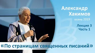 По страницам священных писаний - 3 (часть 1)- Александр Хакимов (Благость, осень 2019)