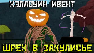 Ивент на Хэллоуин в игре ШРЕК В ЗАКУЛИСЬЕ | Shrek in The Backrooms Halloween Event [Roblox]