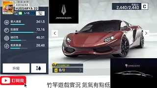 竹竿 遊戲實況: 狂野飆車9(asphalt 9) 回歸啦(^___^)有點久沒更了