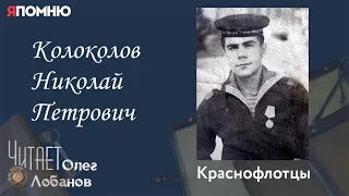 Колоколов Николай Петрович. Проект "Я помню" Артема Драбкина. Краснофлотцы.