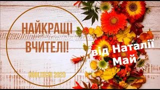 БОМБЕЗНА пісня на День Вчителя! "Найкращі вчителі!" від Наталії Май! Дитячий хіт!