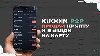 Как продать криптовалюту и вывести деньги на карту через Kucoin p2p на смартфоне