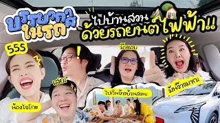 บรรยากาศบนรถ EP.10 รีวิวรถไฟฟ้า 100%/ขับไปบ้านสวน 1 วัน/กินข้าว 1 มื้อที่บ้านสวน 🏡🌳 l Bew Varaporn