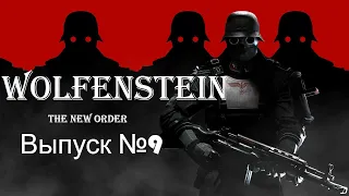 Стальной гигант 3-его Рейха!!!  Прохождение Wolfenstein the new order Выпуск №9