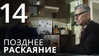 ПОЗДНЕЕ РАСКАЯНИЕ. Серия 14. Мелодрама. ≡ THE LATE REGRET. Episode 14