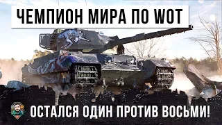 БЫВШИЙ ЧЕМПИОН МИРА ПО WORLD OF TANKS ОСТАЛСЯ ОДИН ПРОТИВ 8 - ПОСМОТРИМ НА ЧТО ОН СПОСОБЕН!