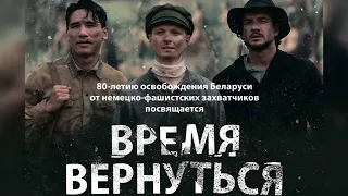 Подарок ко Дню Победы || Премьера военно-исторической драмы "Время вернуться"