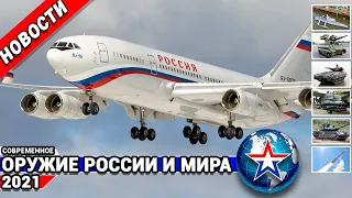 Ил-96-300,робот Уран-9,морской дрон Sea Hawk,ПТУР Вихрь-1, Т- 80БВМ,ПТРК MELLS.Оружие России и мира.