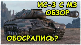 ОБЗОР #ИС-3 с МЗ - ОБОСРАЛИСЬ ИЛИ НЕТ?  | ИС-3 с МЗ |World of Tanks