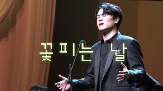 꽃피는 날(정환호)_테너김민석