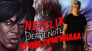 Тетрадь смерти Netflix - лучше оригинала! [ОБЗОР ФИЛЬМА] (Death Note Netflix)