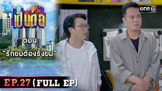 เป็นต่อ 2023 Ep.27 (Full Ep) | ตอน “รักยมต้องรั้งยม” | 13 ก.ค. 66 | one31