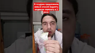 Доктор Звездоглазов о зарплате медика. Медицинский юмор. Подпишись 👇😉🚑