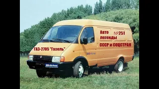 Автолегенды СССР и Соцстран | № 251 | ГАЗ-2705 "Газель" ЦМФ