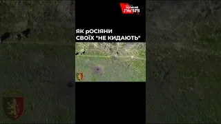 Як росіяни "своїх не кидають" #війна   #24ОМБр  #арміярф