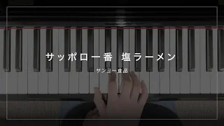サウンドロゴ 食品編 1【ピアノ】