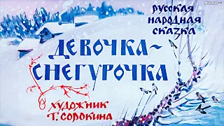 ❄ Диафильм (звуковой)  "Девочка Снегурочка" (1985) ★