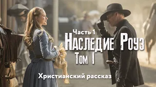 Наследие Роуз. Том 1 Жемчужина скалистых гор. Часть 1